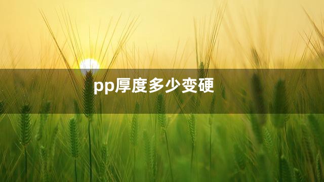 pp厚度多少变硬
