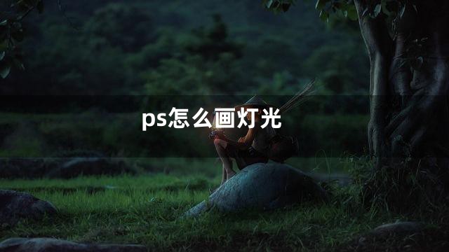 ps怎么画灯光
