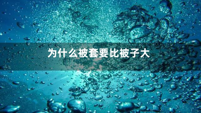为什么被套要比被子大