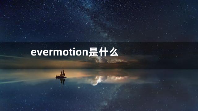 evermotion是什么