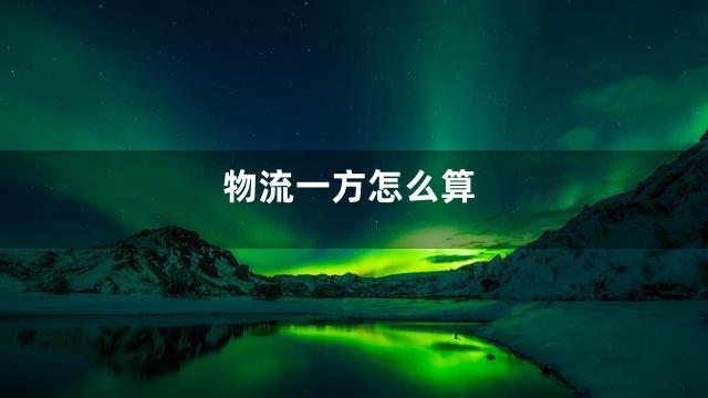 物流一方怎么算