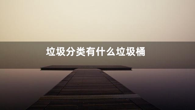 垃圾分类有什么垃圾桶