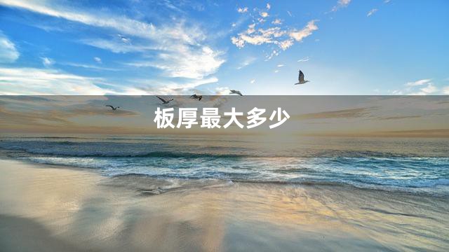 板厚最大多少