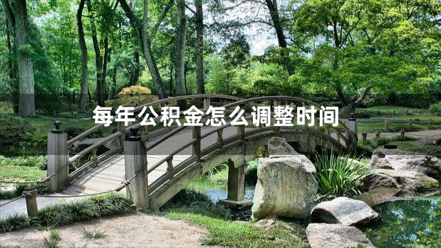 每年公积金怎么调整时间