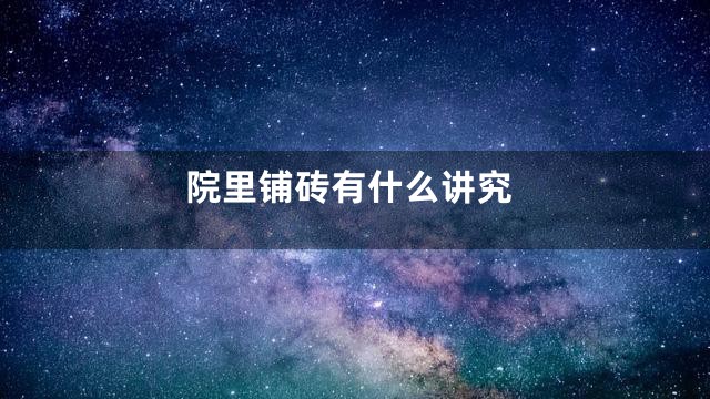 院里铺砖有什么讲究