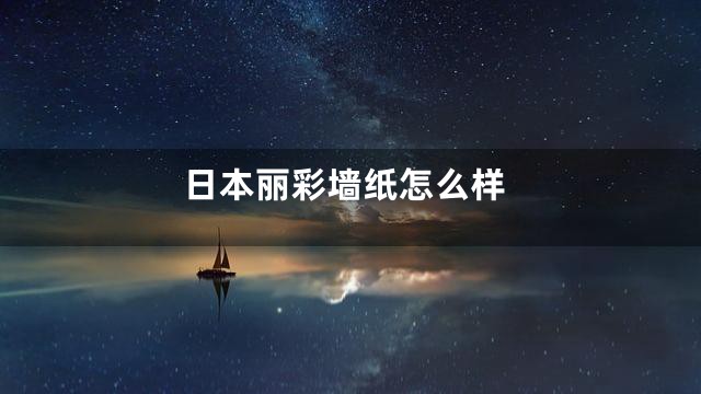 日本丽彩墙纸怎么样