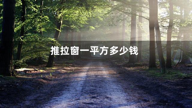 推拉窗一平方多少钱