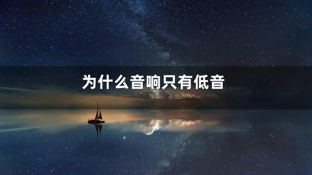 为什么音响只有低音
