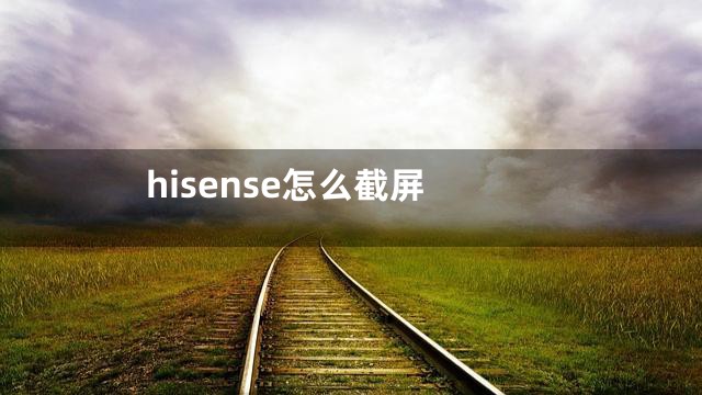 hisense怎么截屏