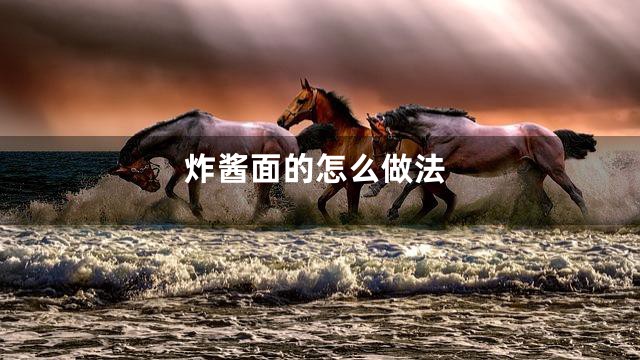 炸酱面的怎么做法