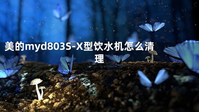 美的myd803S-X型饮水机怎么清理