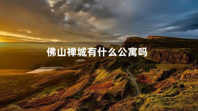 佛山禅城有什么公寓吗