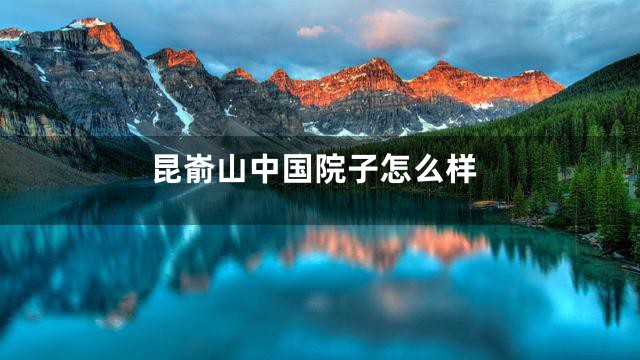 昆嵛山中国院子怎么样