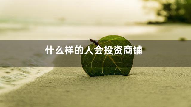 什么样的人会投资商铺