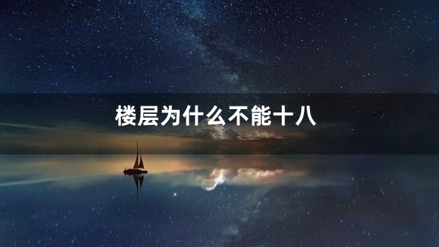 楼层为什么不能十八