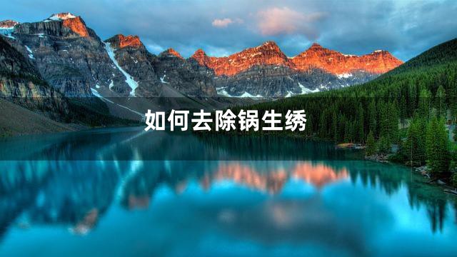 如何去除锅生绣