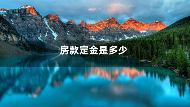 房款定金是多少
