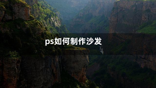 ps如何制作沙发