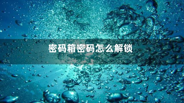 密码箱密码怎么解锁