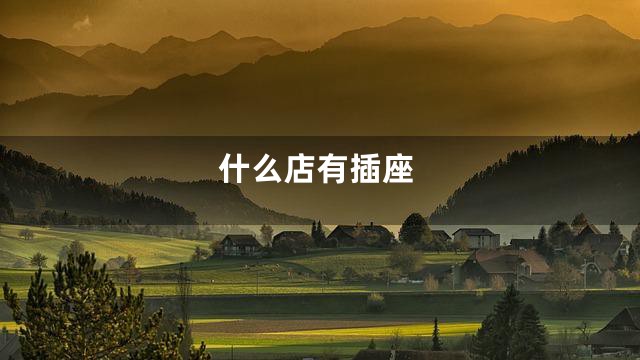 什么店有插座