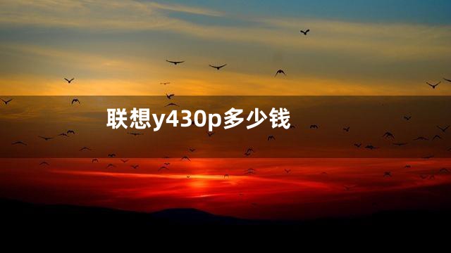 联想y430p多少钱