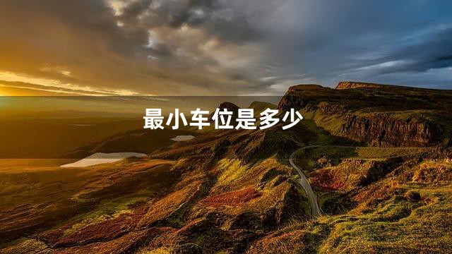 最小车位是多少