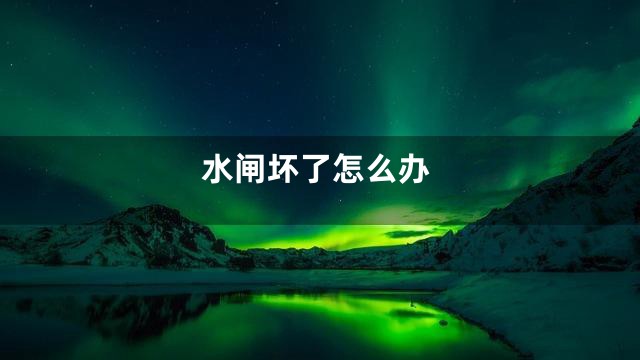 水闸坏了怎么办