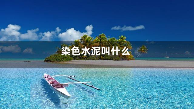 染色水泥叫什么