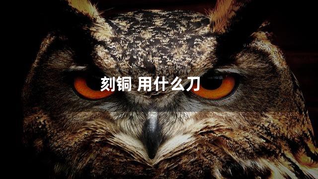 刻铜 用什么刀
