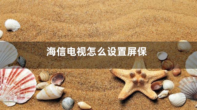 海信电视怎么设置屏保
