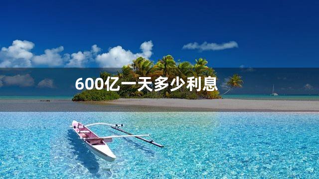 600亿一天多少利息