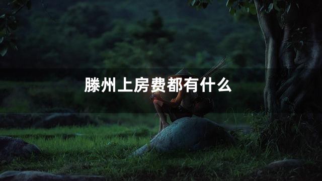 滕州上房费都有什么