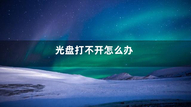 光盘打不开怎么办