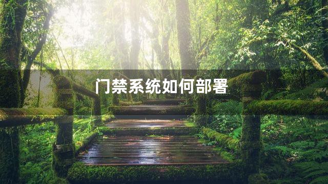 门禁系统如何部署