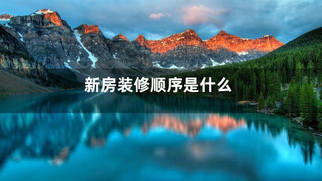 新房装修顺序是什么