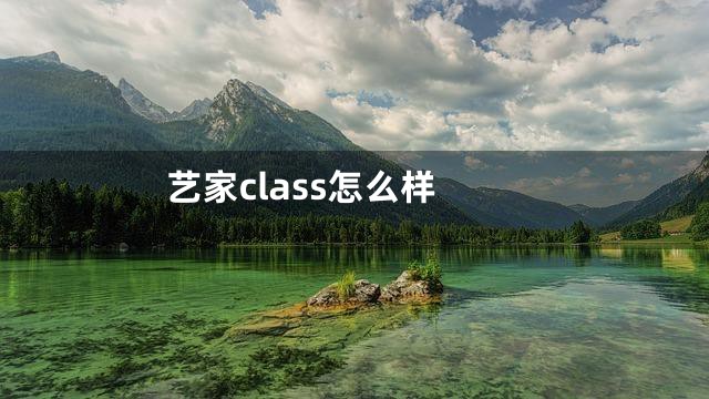 艺家class怎么样