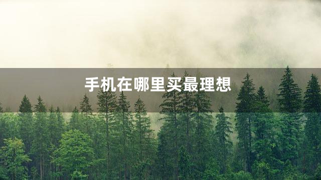 手机在哪里买最理想