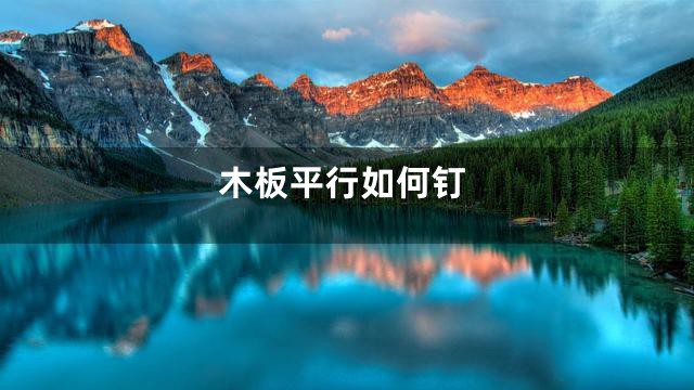 木板平行如何钉