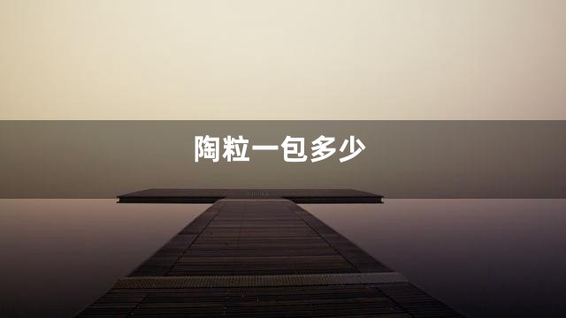 陶粒一包多少
