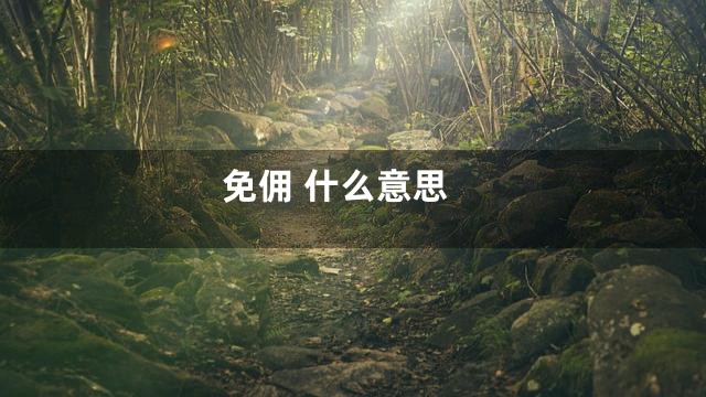 免佣 什么意思
