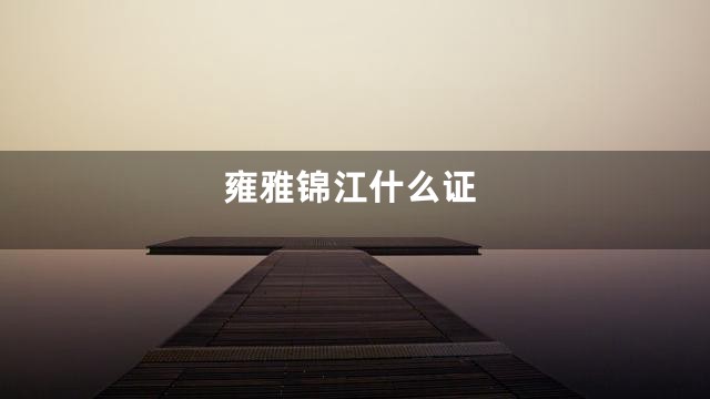 雍雅锦江什么证