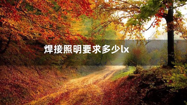 焊接照明要求多少lx