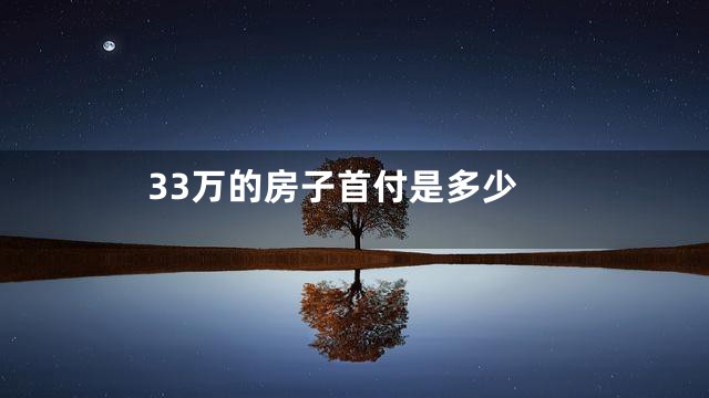 33万的房子首付是多少