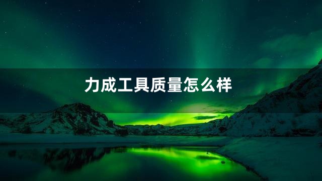 力成工具质量怎么样