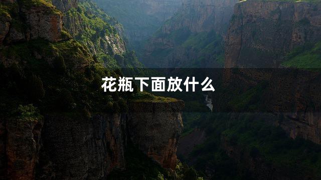 花瓶下面放什么