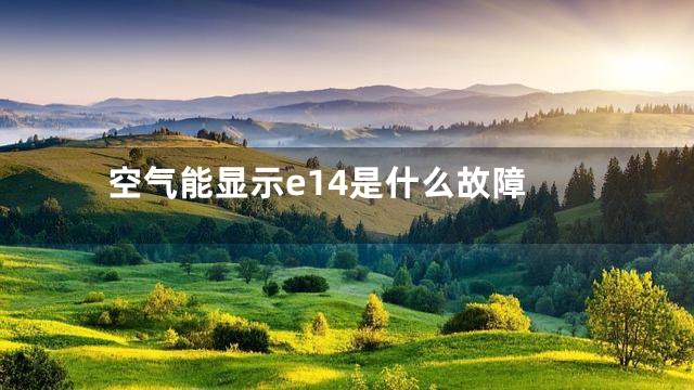 空气能显示e14是什么故障