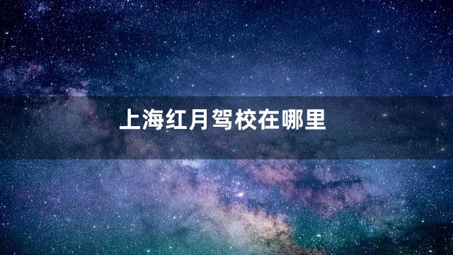 上海红月驾校在哪里