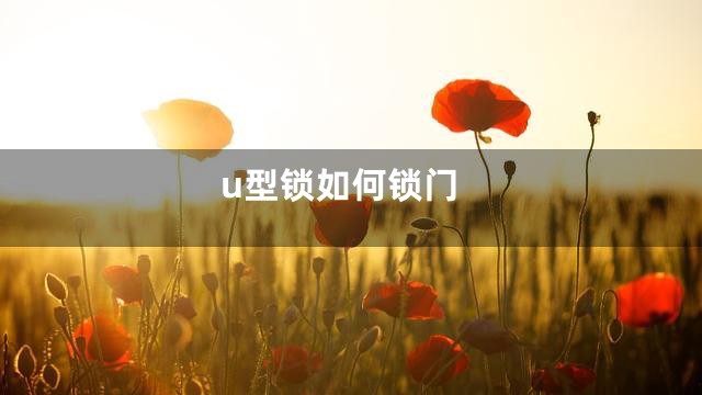 u型锁如何锁门