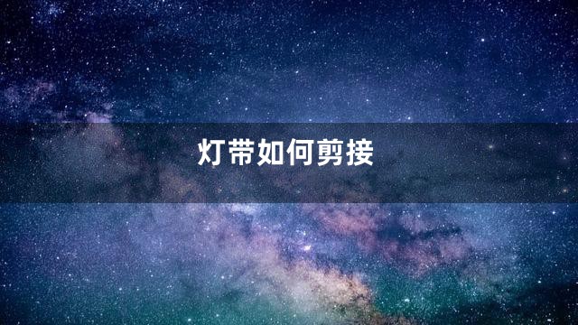 灯带如何剪接