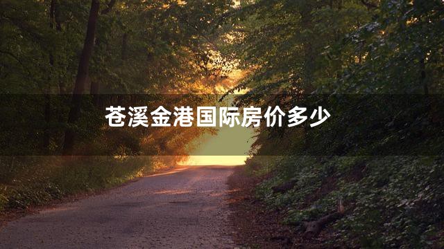 苍溪金港国际房价多少